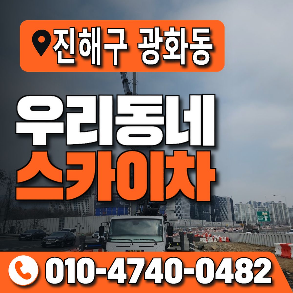 경상남도 창원시 진해구 광화동 우리동네 스카이차 010-4740-0482