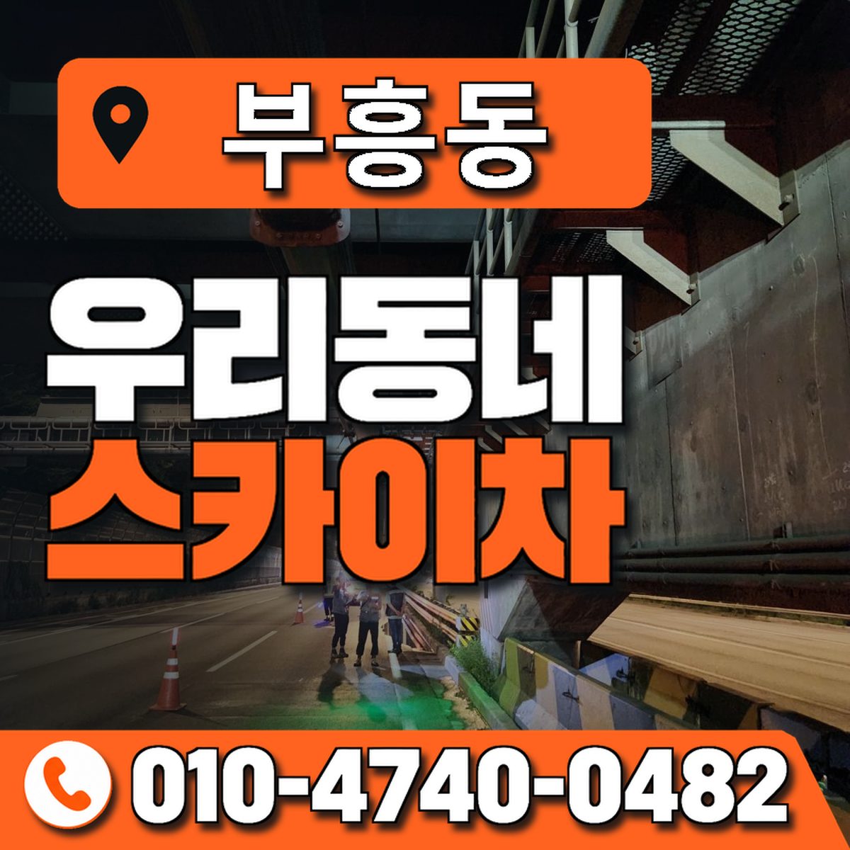 부흥동 스카이차 장비 상담 안내