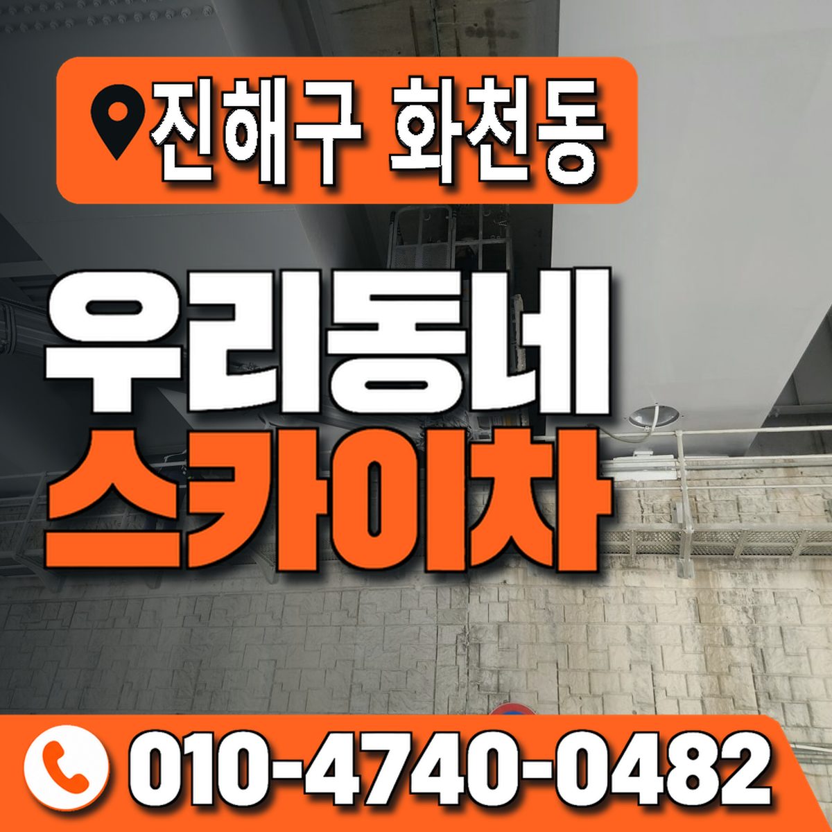 경상남도 창원시 진해구 화천동 우리동네 스카이차 010-4740-0482