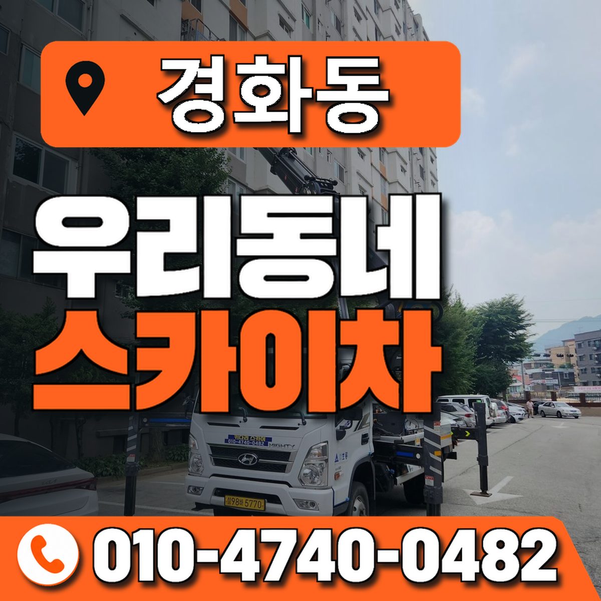 경화동 스카이차 장비 상담 안내