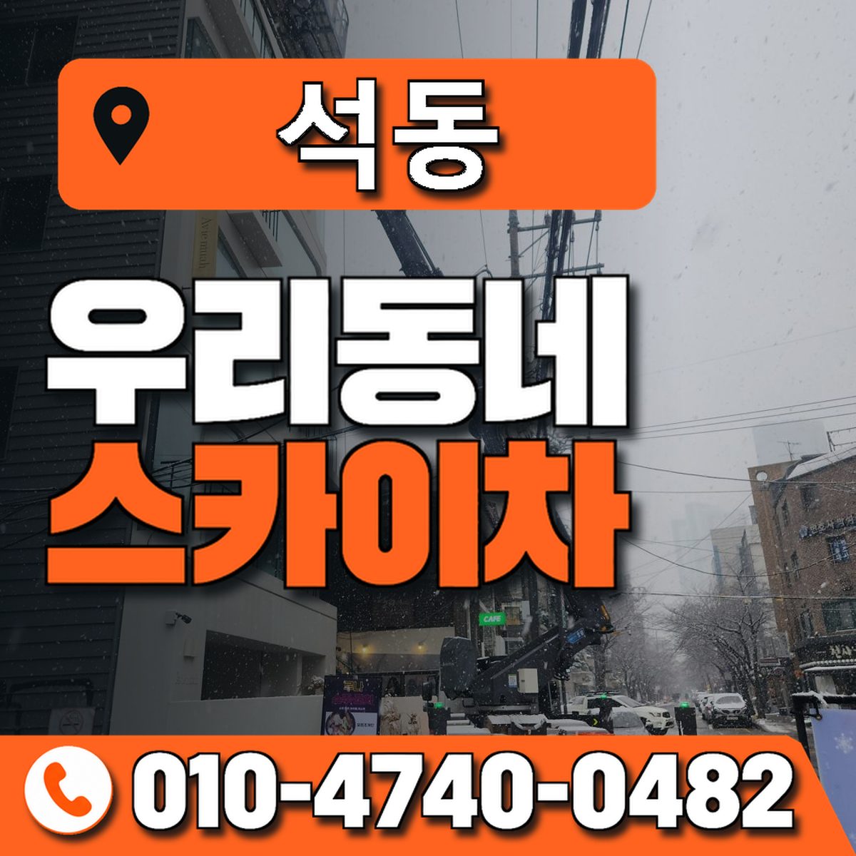 석동 스카이차 장비 상담 안내