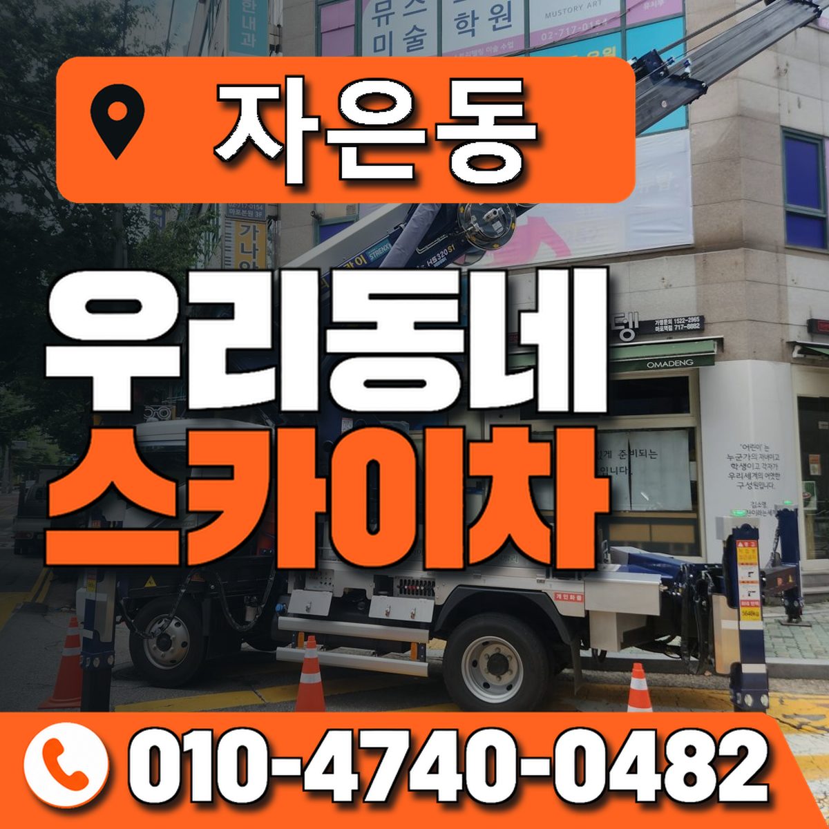 자은동 스카이차 장비 상담 안내