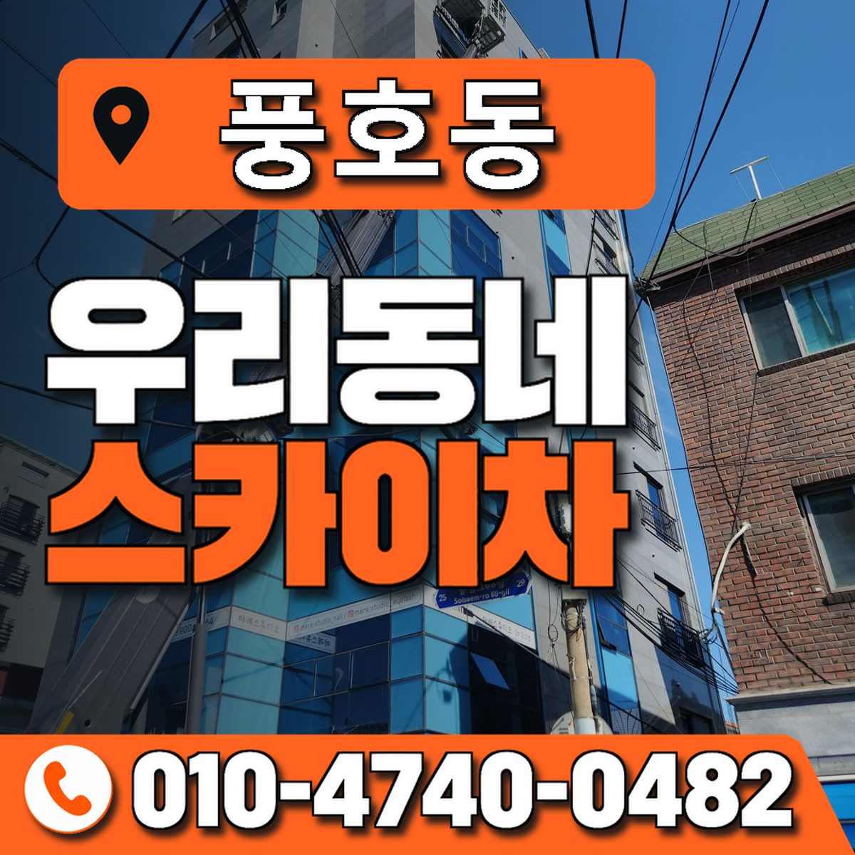 풍호동 스카이차 장비 상담 안내