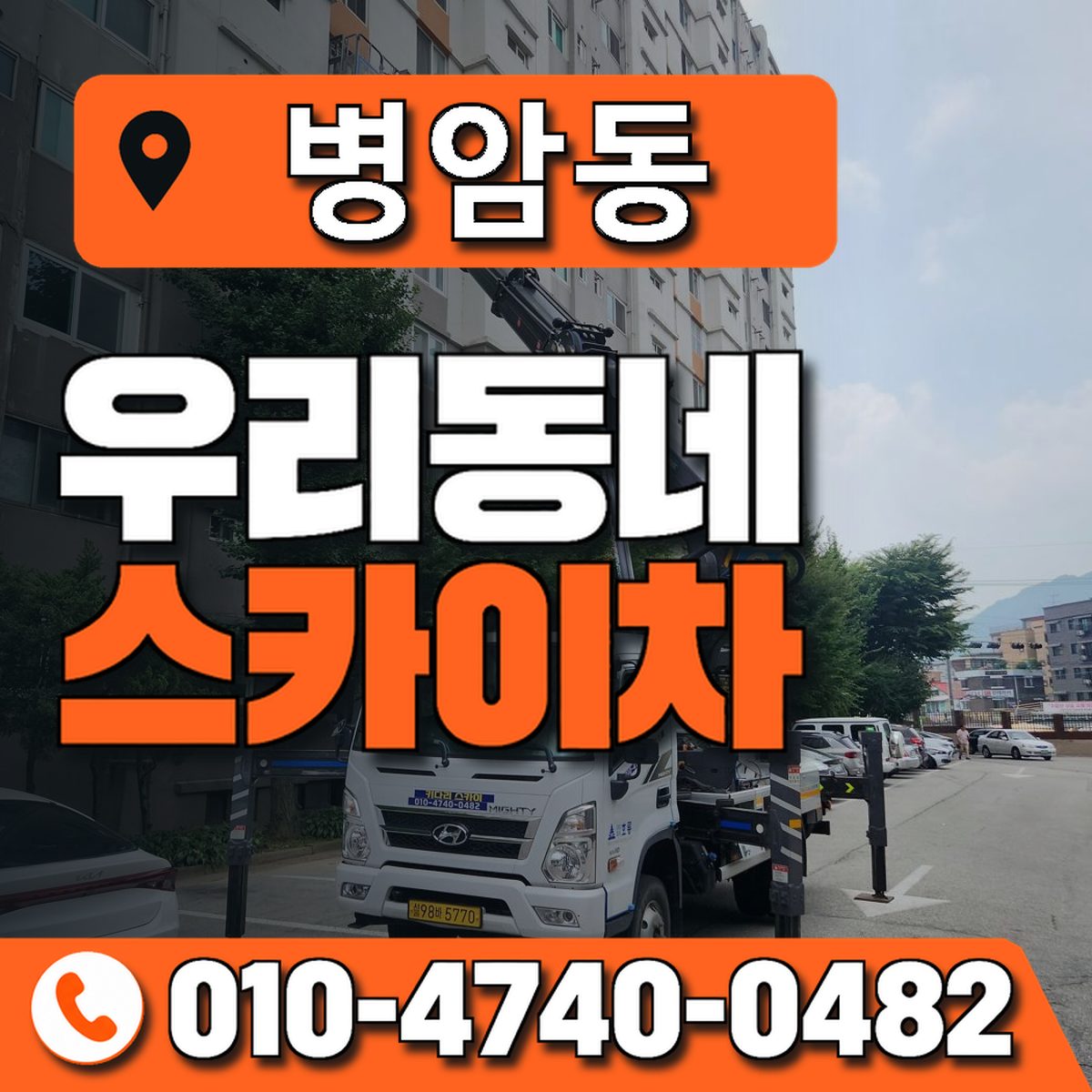 병암동 우리동네 스카이차 010-4740-0482