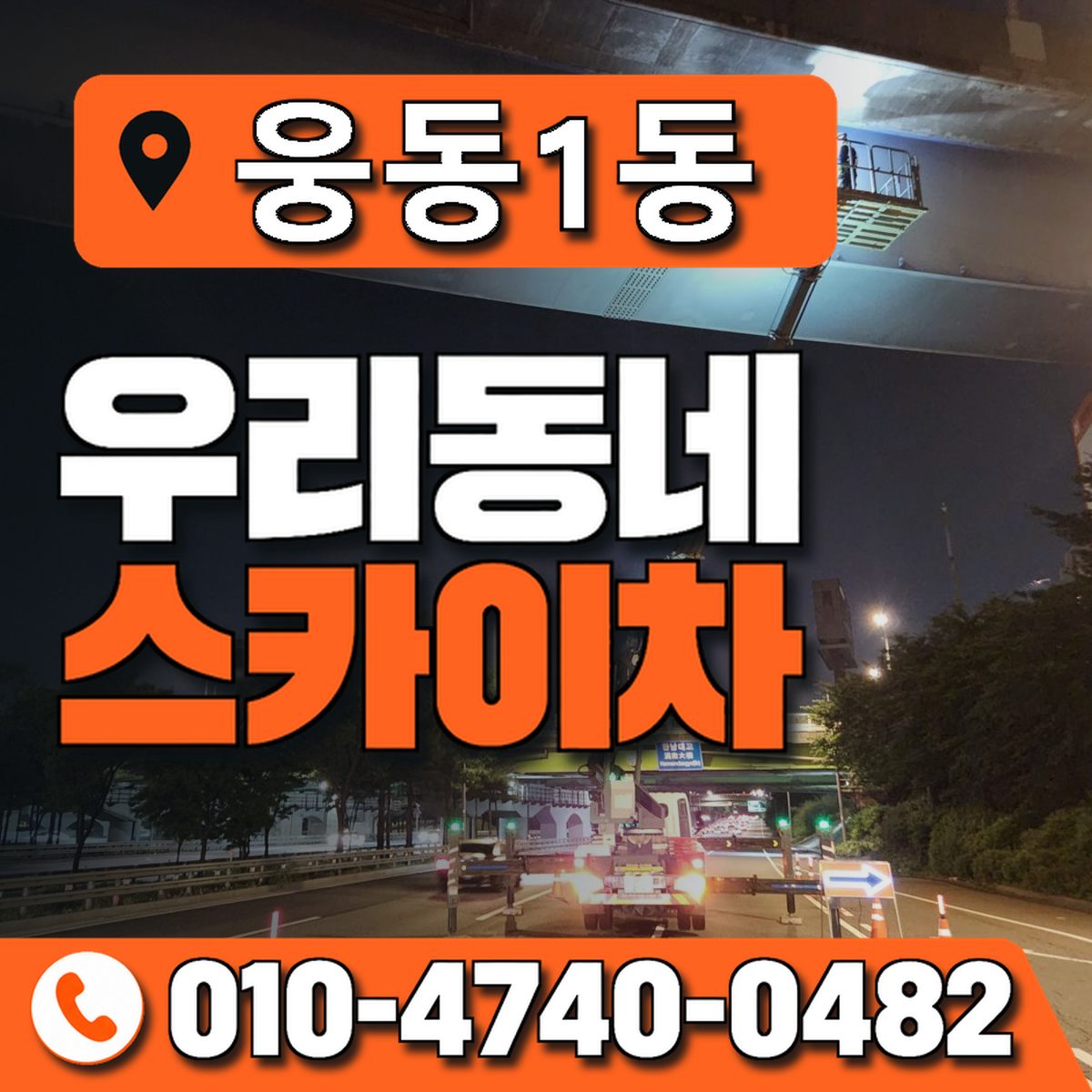 웅동1동 우리동네 스카이차 010-4740-0482