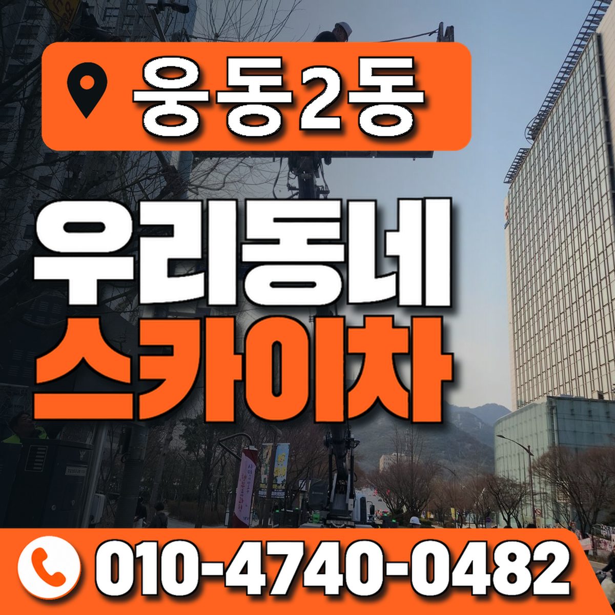 웅동2동 우리동네 스카이차 010-4740-0482