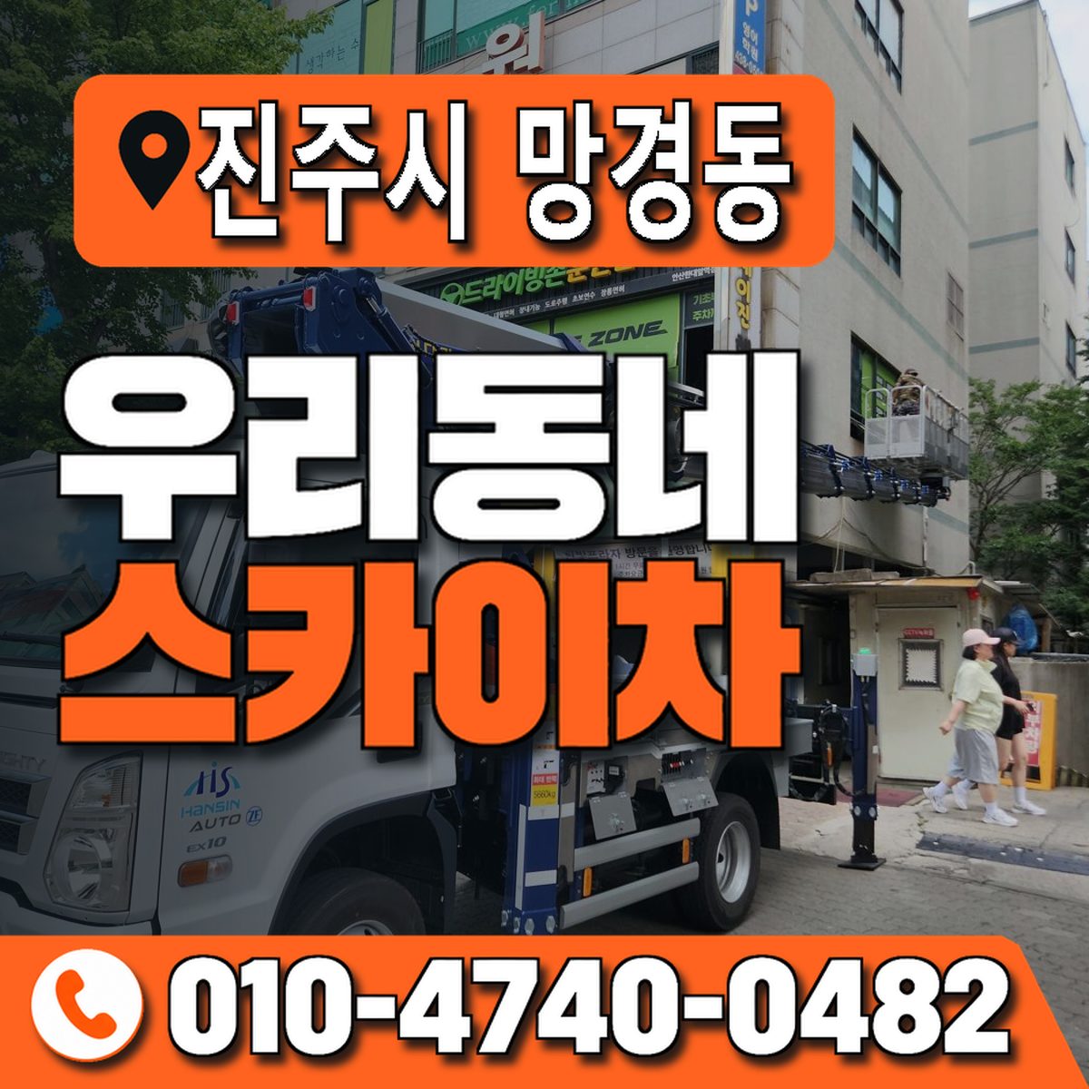 경상남도 진주시 망경동 우리동네 스카이차 010-4740-0482