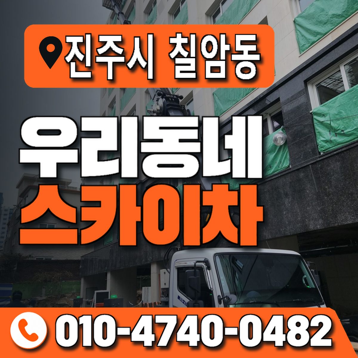 경상남도 진주시 칠암동 우리동네 스카이차 010-4740-0482
