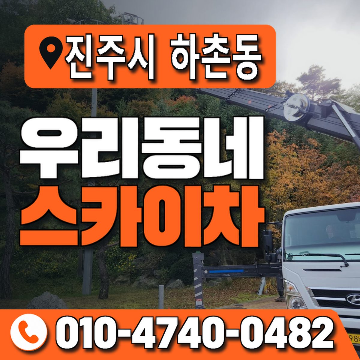 경상남도 진주시 하촌동 우리동네 스카이차 010-4740-0482