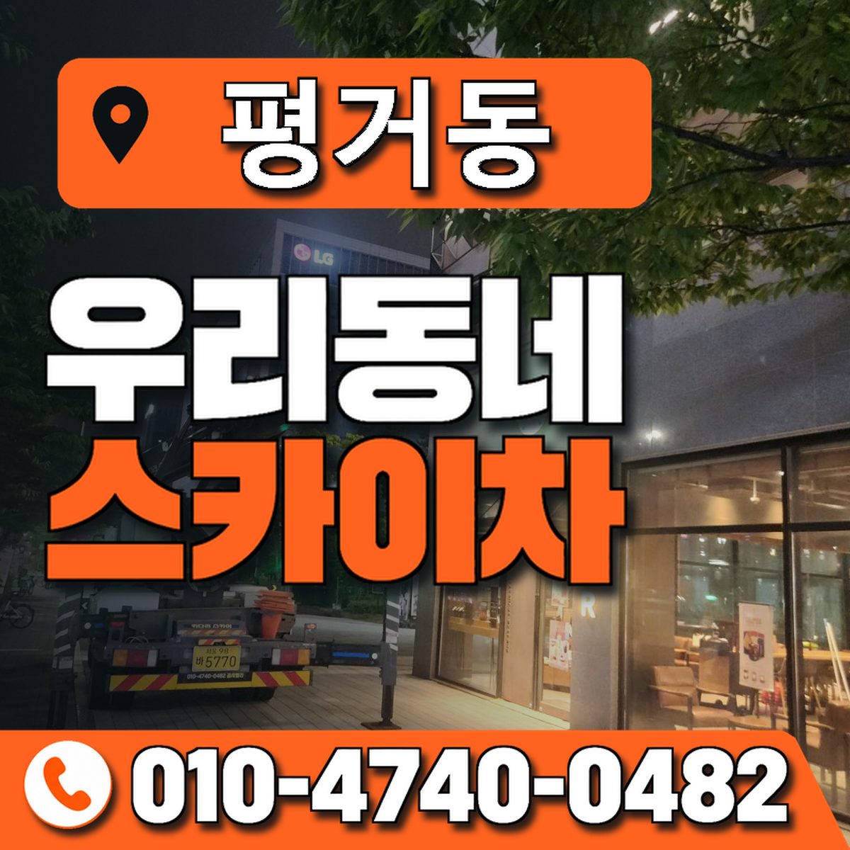 평거동 스카이차 장비 상담 안내