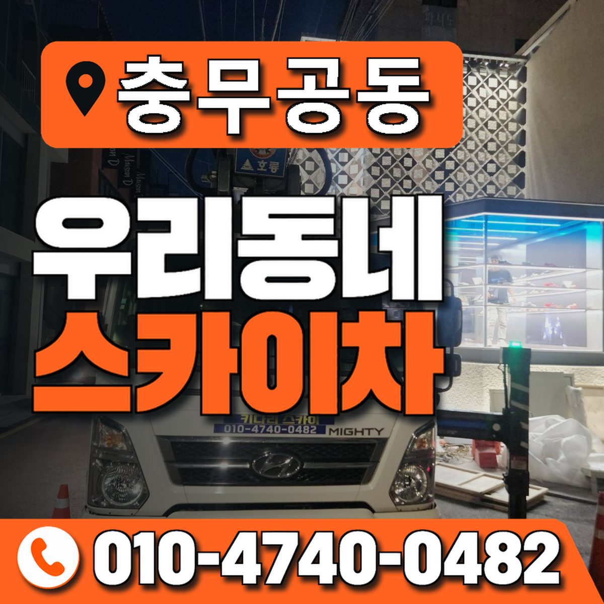 충무공동 스카이차 장비 상담 안내