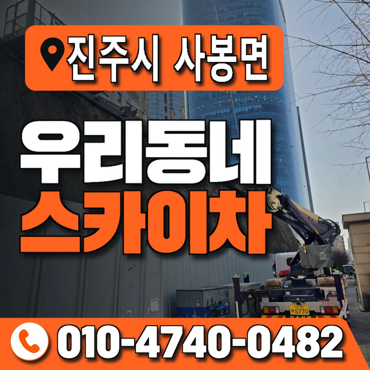 경상남도 진주시 사봉면 우리동네 스카이차 010-4740-0482