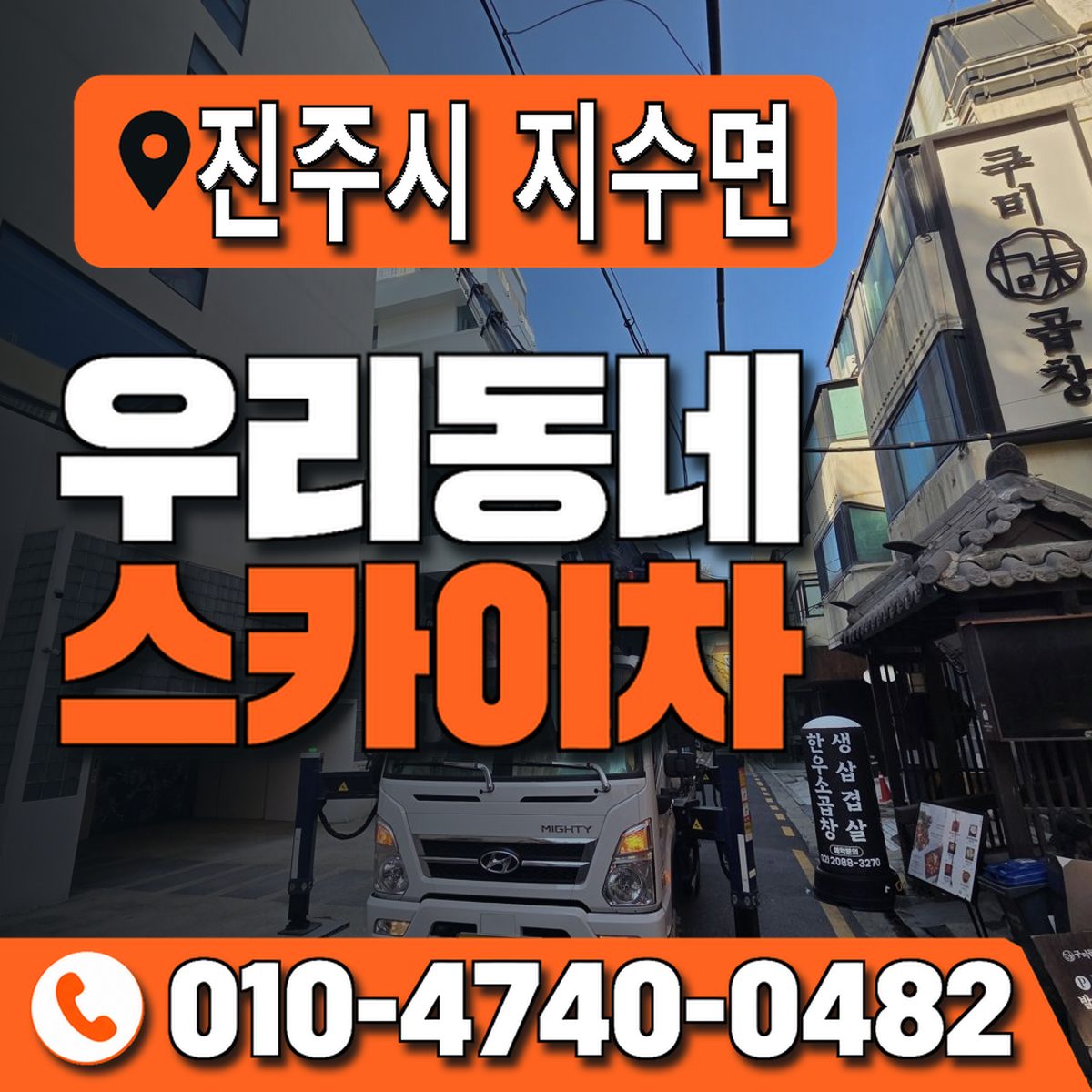 경상남도 진주시 지수면 우리동네 스카이차 010-4740-0482