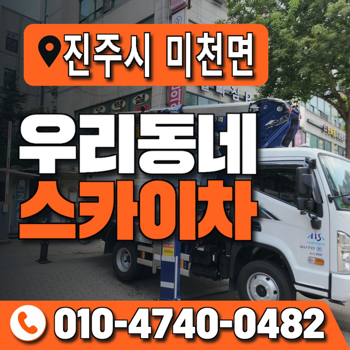경상남도 진주시 미천면 우리동네 스카이차 010-4740-0482