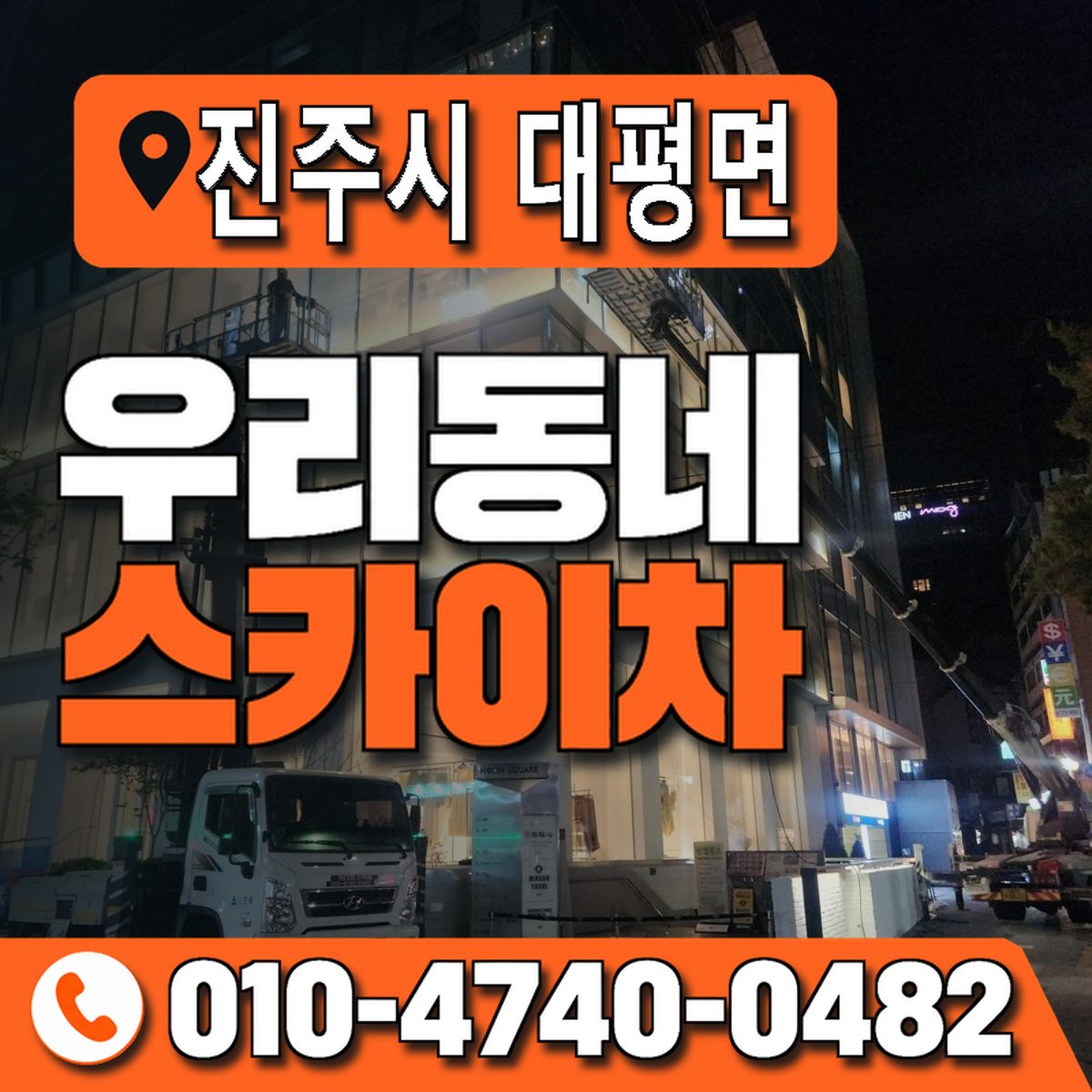 경상남도 진주시 대평면 우리동네 스카이차 010-4740-0482