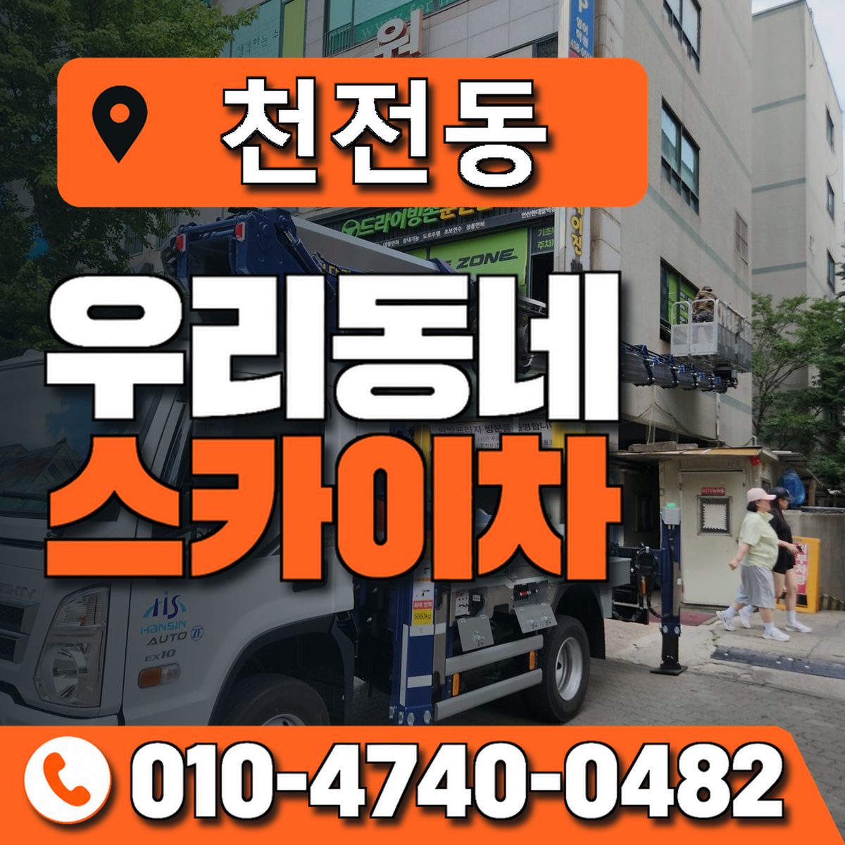 천전동 우리동네 스카이차 010-4740-0482