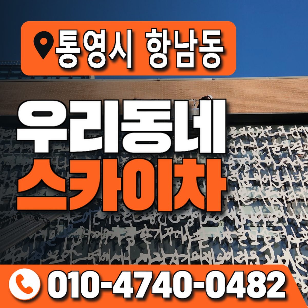 경상남도 통영시 항남동 우리동네 스카이차 010-4740-0482