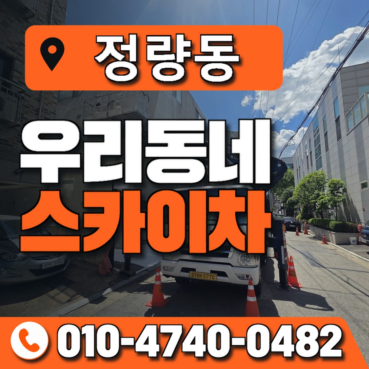 정량동 스카이차 장비 상담 안내