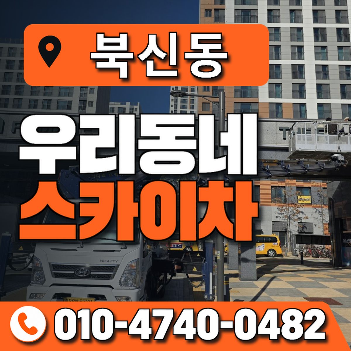 북신동 스카이차 장비 상담 안내