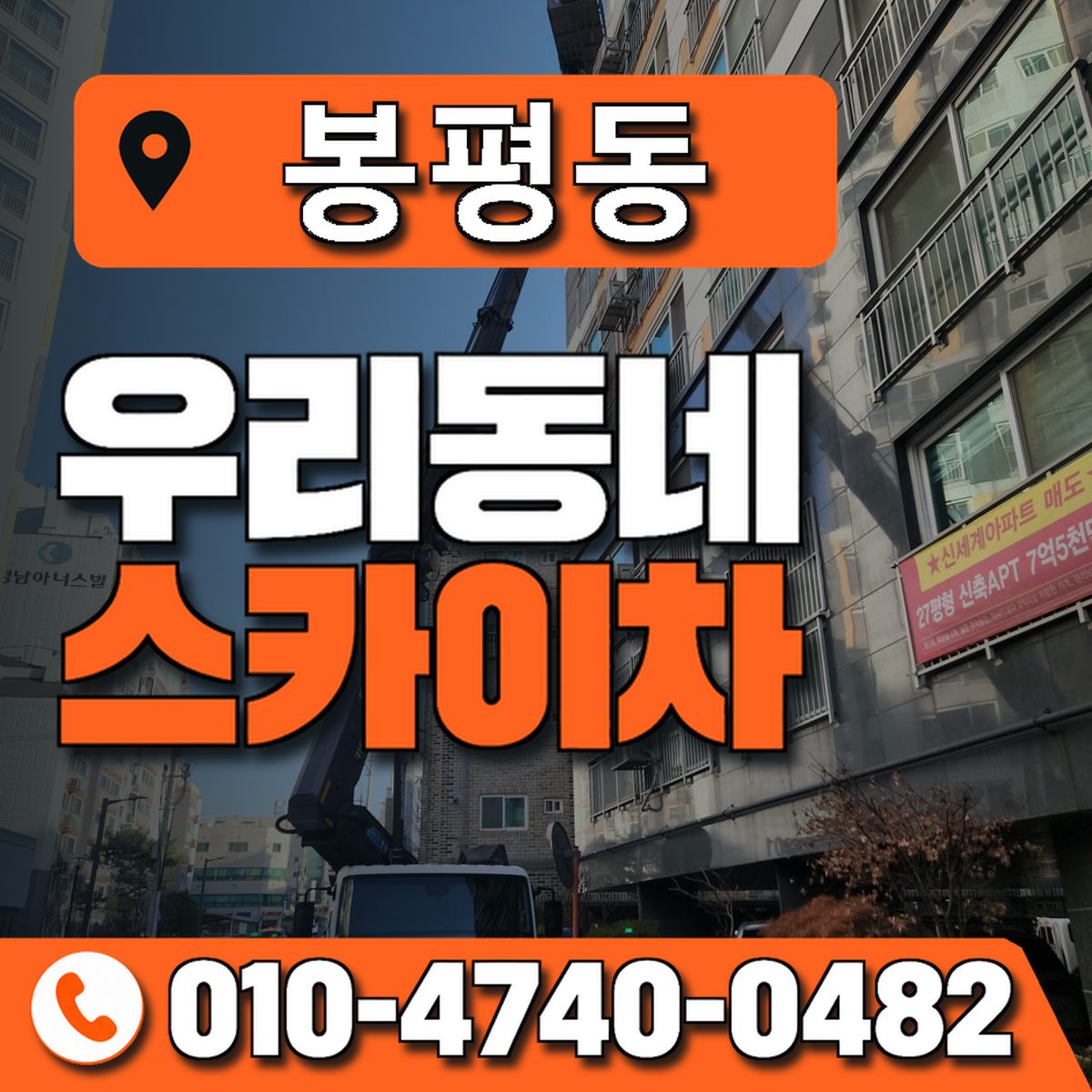 봉평동 스카이차 장비 상담 안내