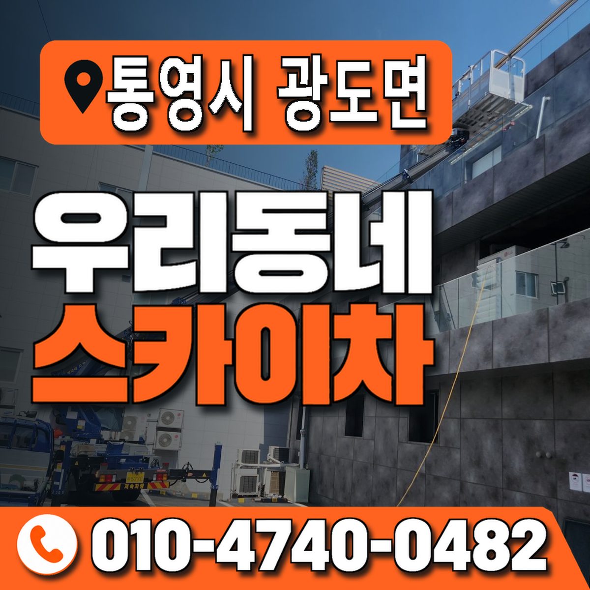 경상남도 통영시 광도면 우리동네 스카이차 010-4740-0482