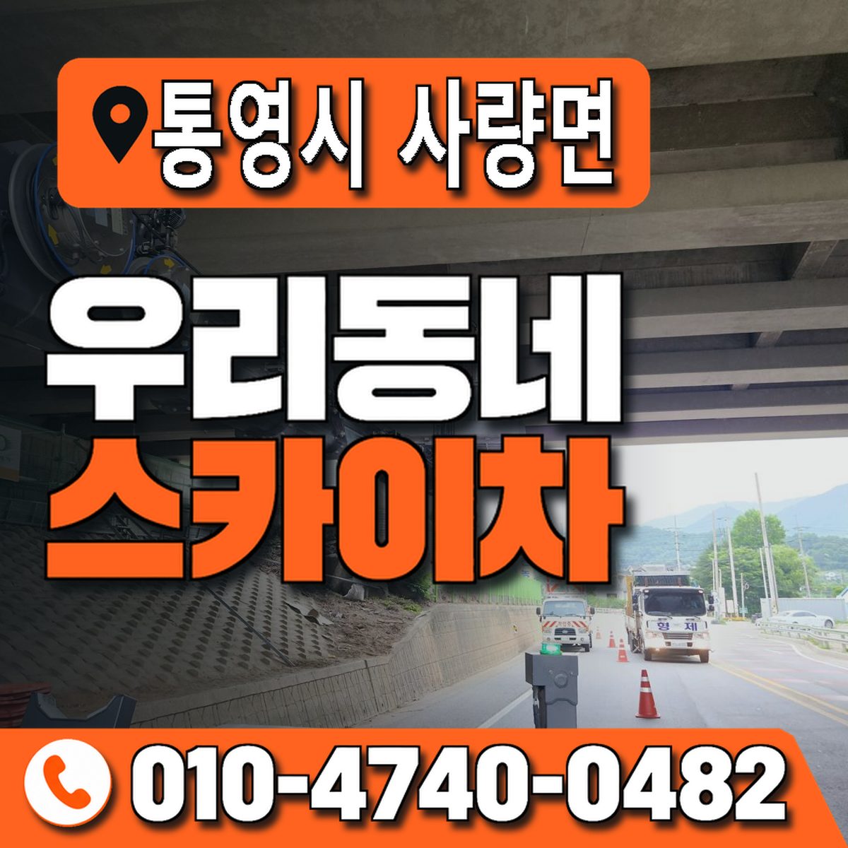경상남도 통영시 사량면 우리동네 스카이차 010-4740-0482