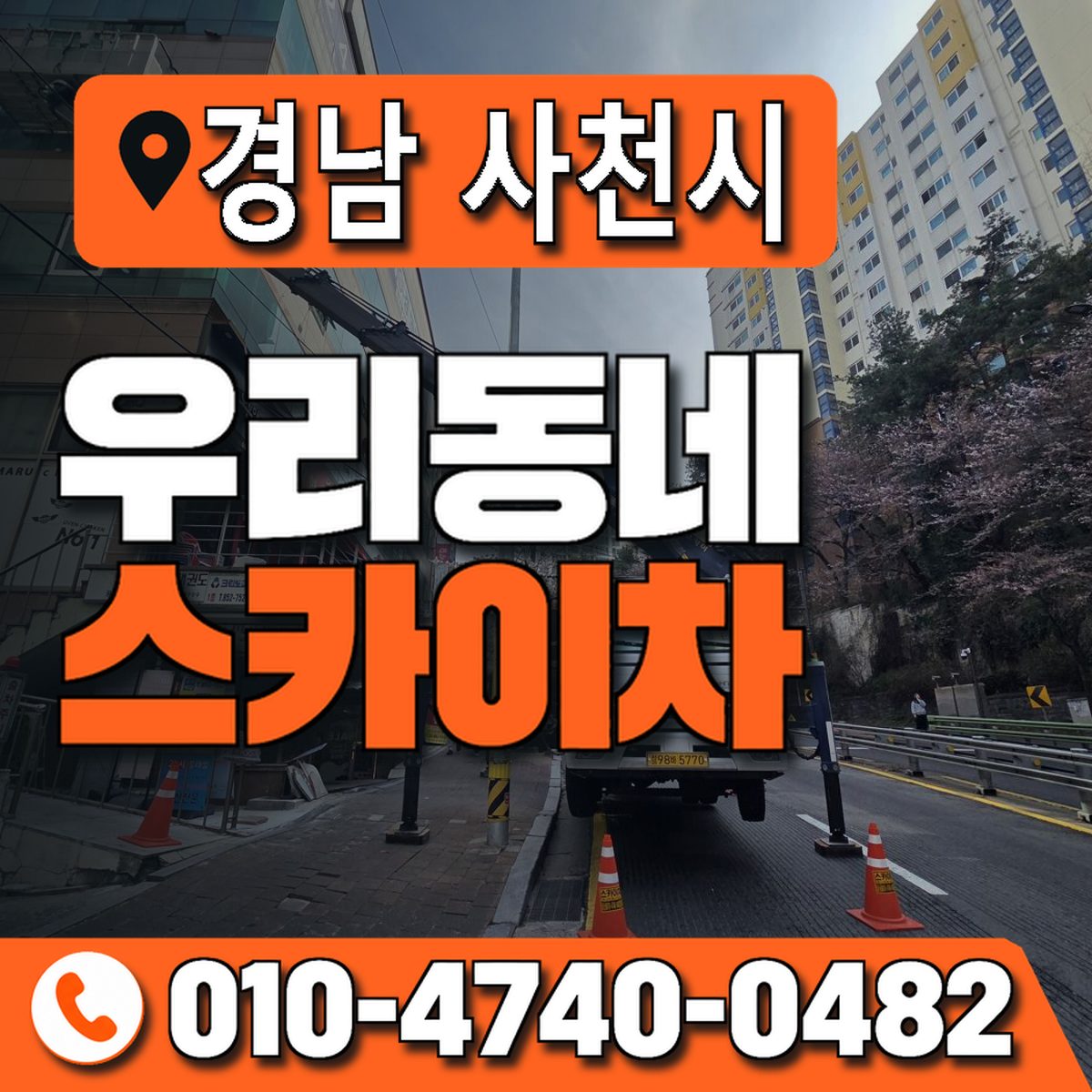 경상남도 사천시 우리동네 스카이차 010-4740-0482