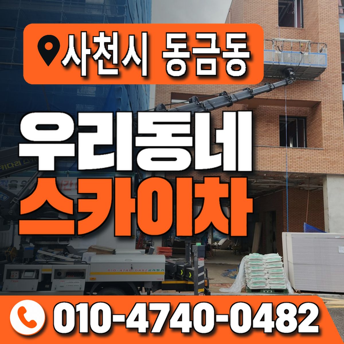 경상남도 사천시 동금동 우리동네 스카이차 010-4740-0482