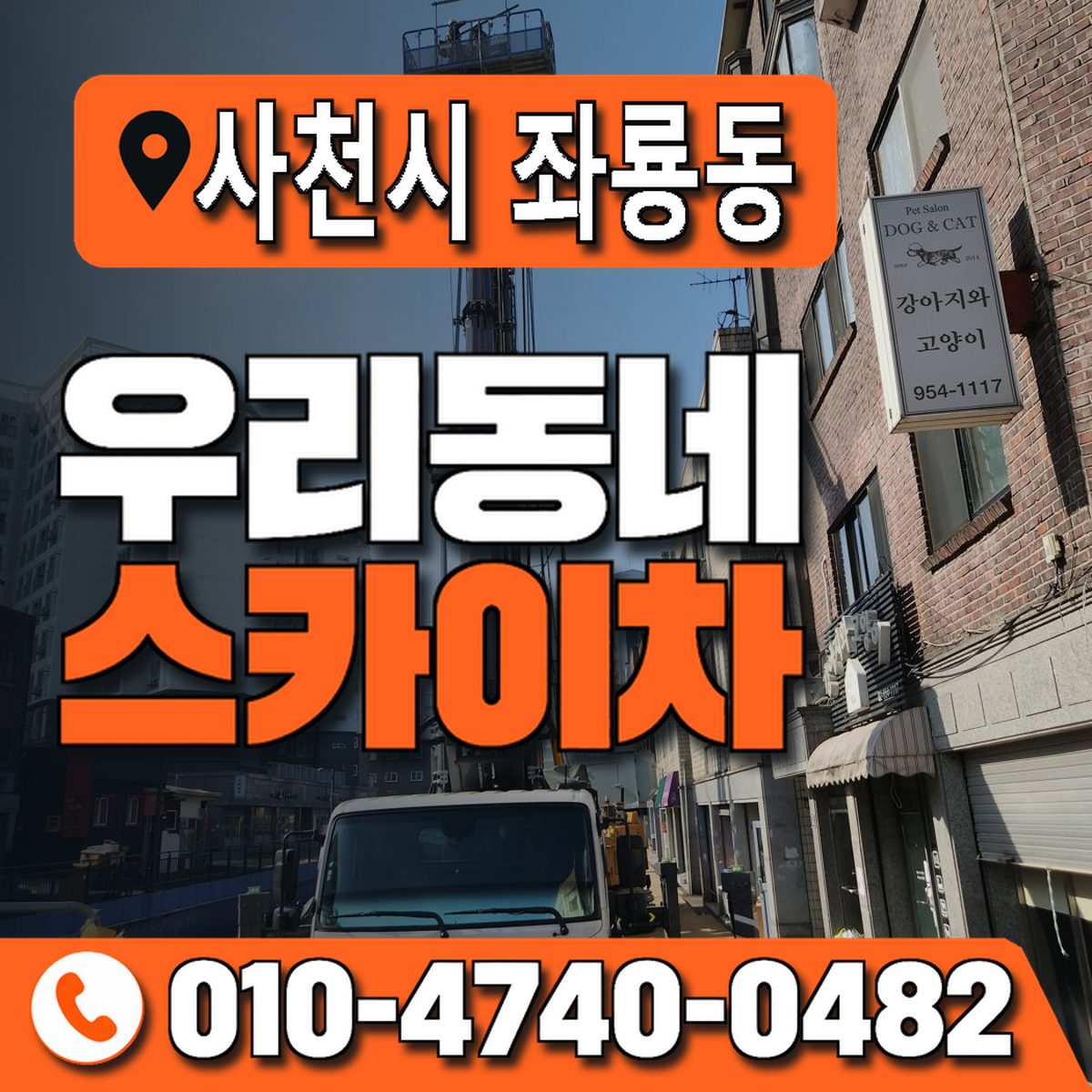 경상남도 사천시 좌룡동 우리동네 스카이차 010-4740-0482
