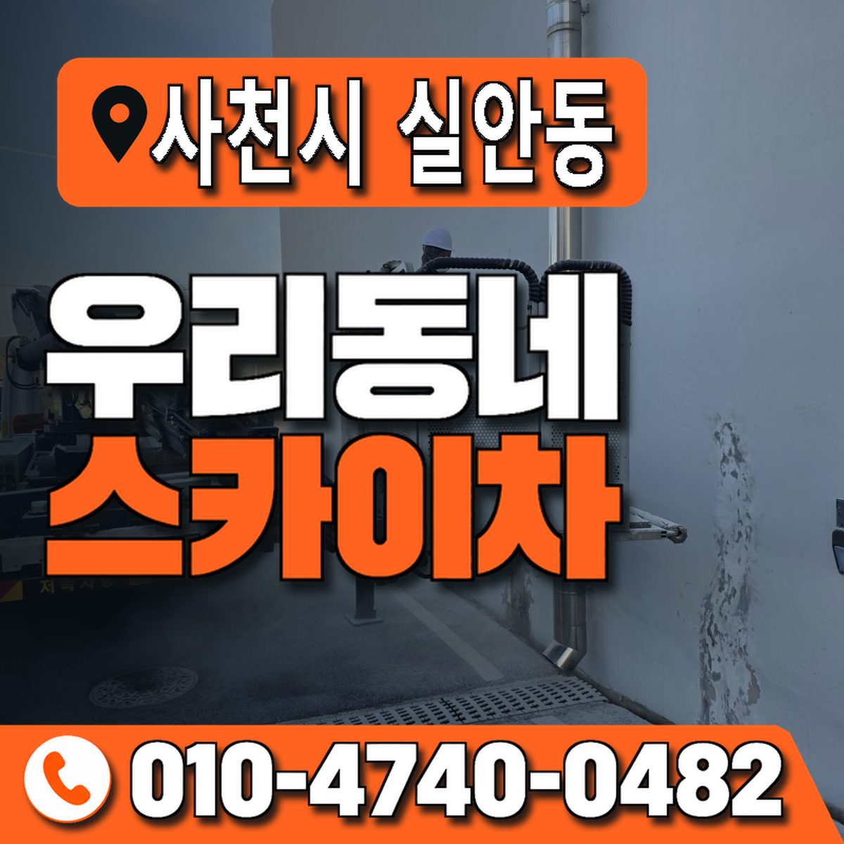 경상남도 사천시 실안동 우리동네 스카이차 010-4740-0482