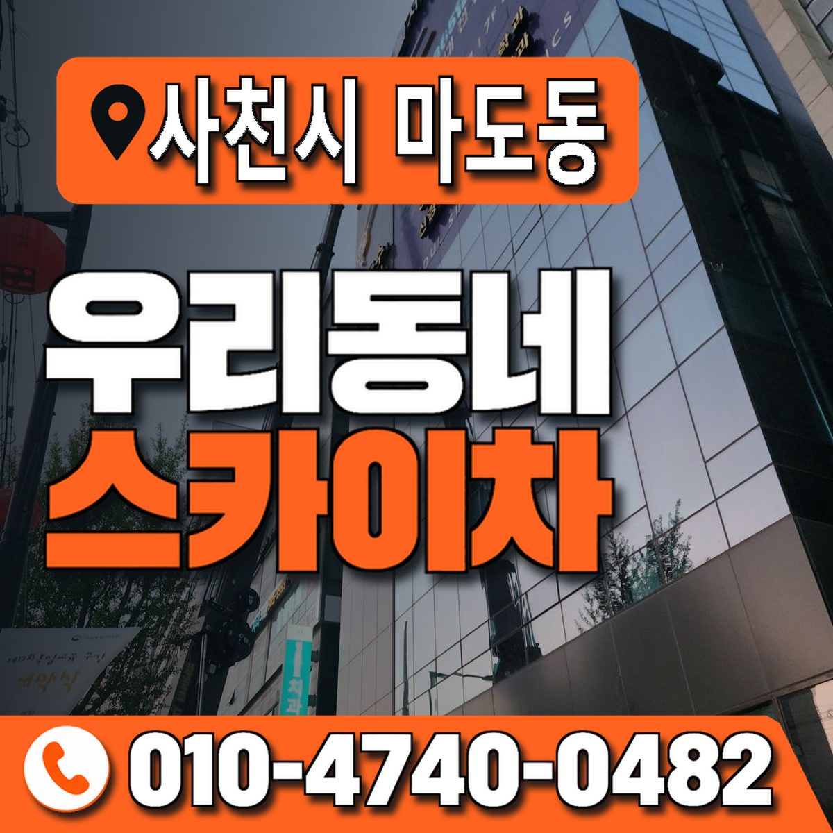 경상남도 사천시 마도동 우리동네 스카이차 010-4740-0482