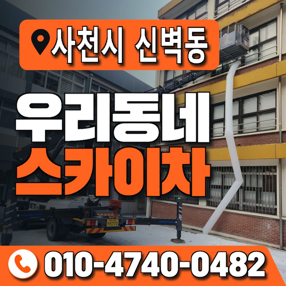 경상남도 사천시 신벽동 우리동네 스카이차 010-4740-0482