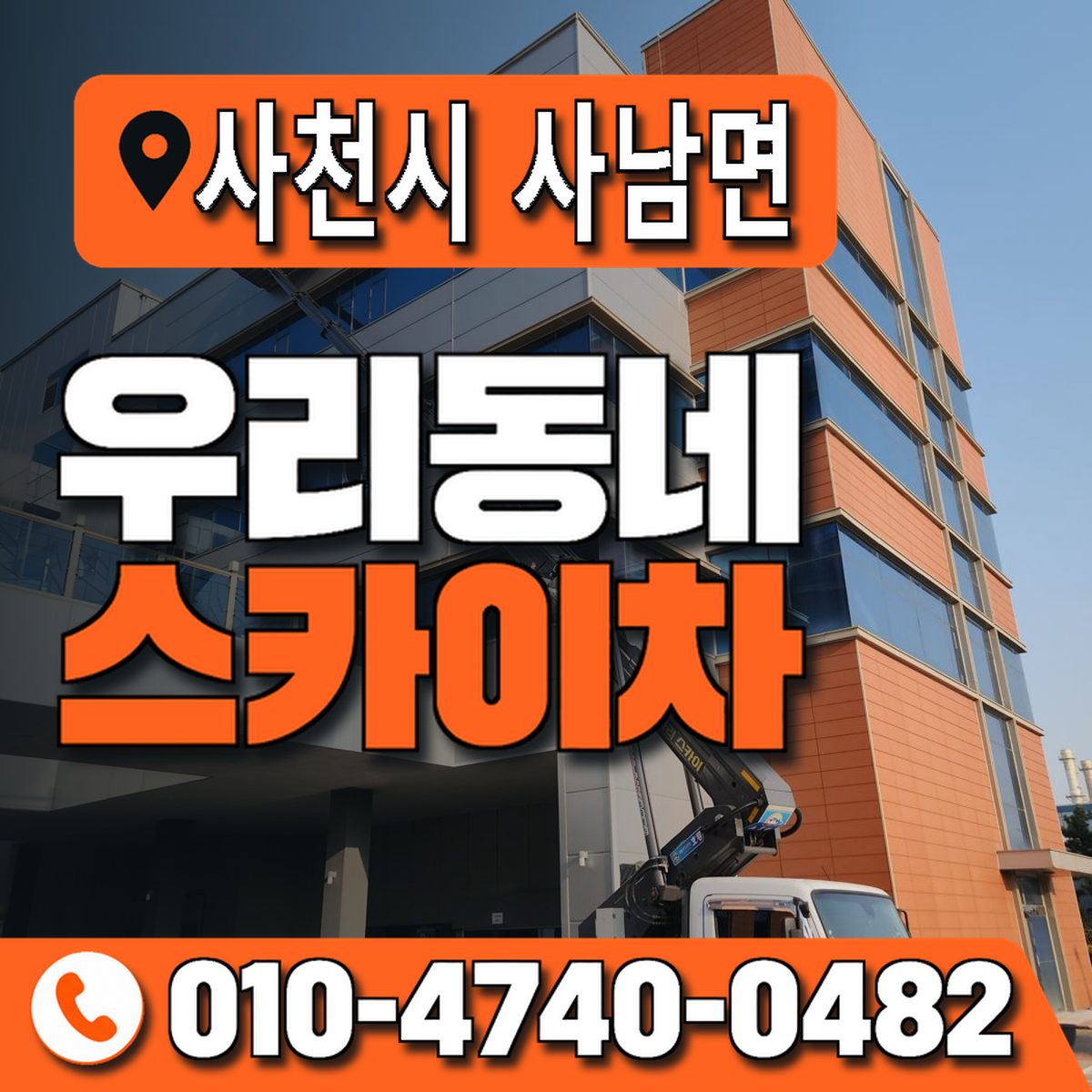 경상남도 사천시 사남면 우리동네 스카이차 010-4740-0482