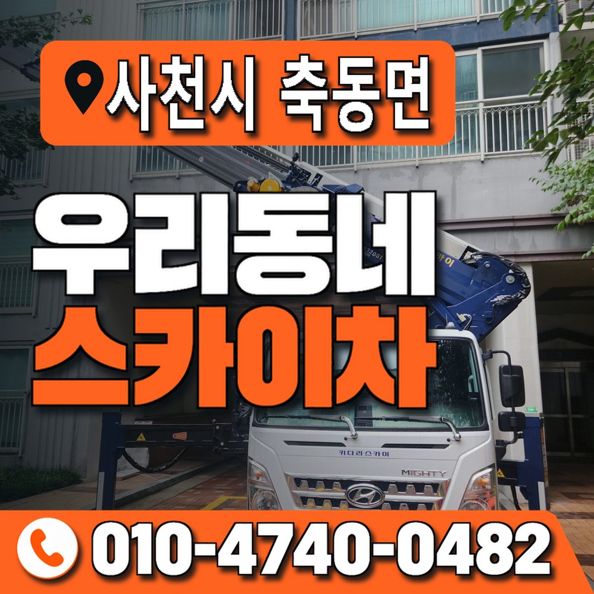 경상남도 사천시 축동면 우리동네 스카이차 010-4740-0482