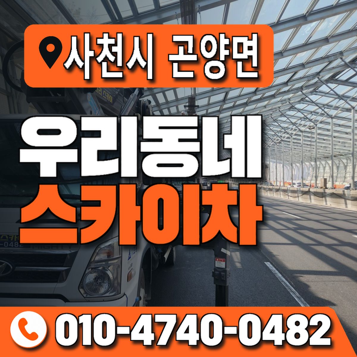 경상남도 사천시 곤양면 우리동네 스카이차 010-4740-0482