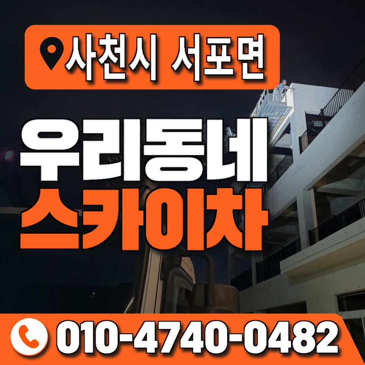 경상남도 사천시 서포면 우리동네 스카이차 010-4740-0482