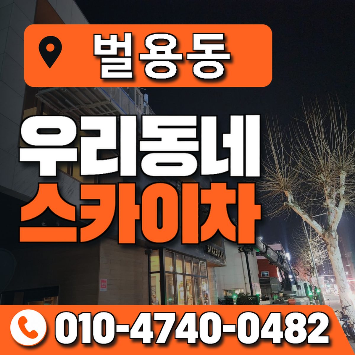벌용동 우리동네 스카이차 010-4740-0482