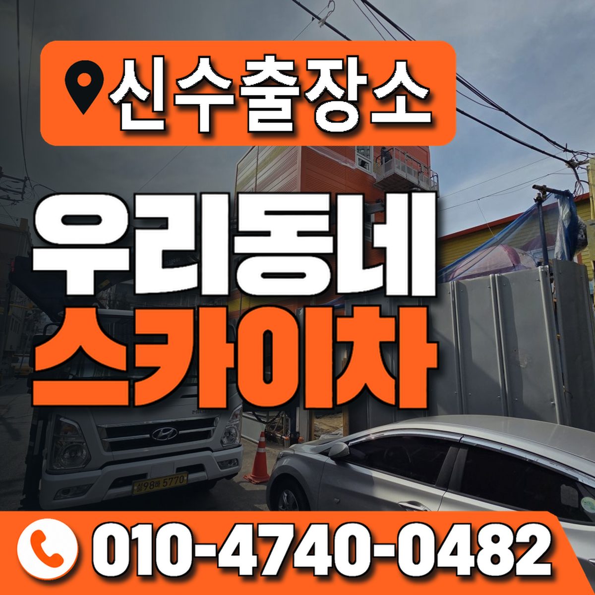 신수출장소 우리동네 스카이차 010-4740-0482