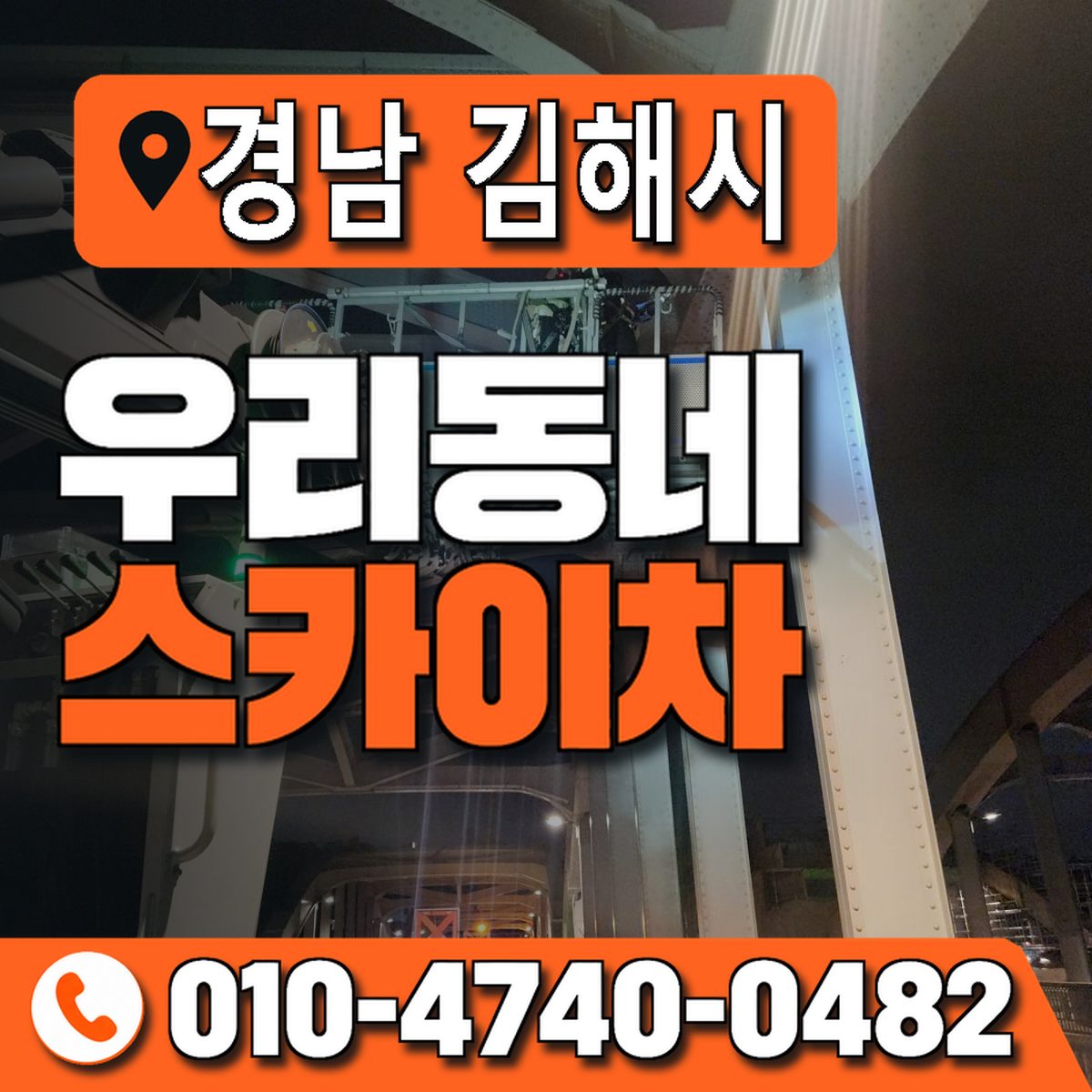 경상남도 김해시 우리동네 스카이차 010-4740-0482