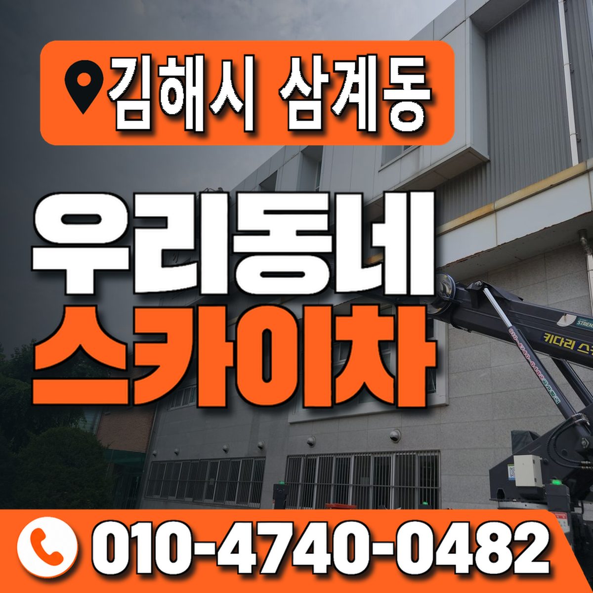 경상남도 김해시 삼계동 우리동네 스카이차 010-4740-0482