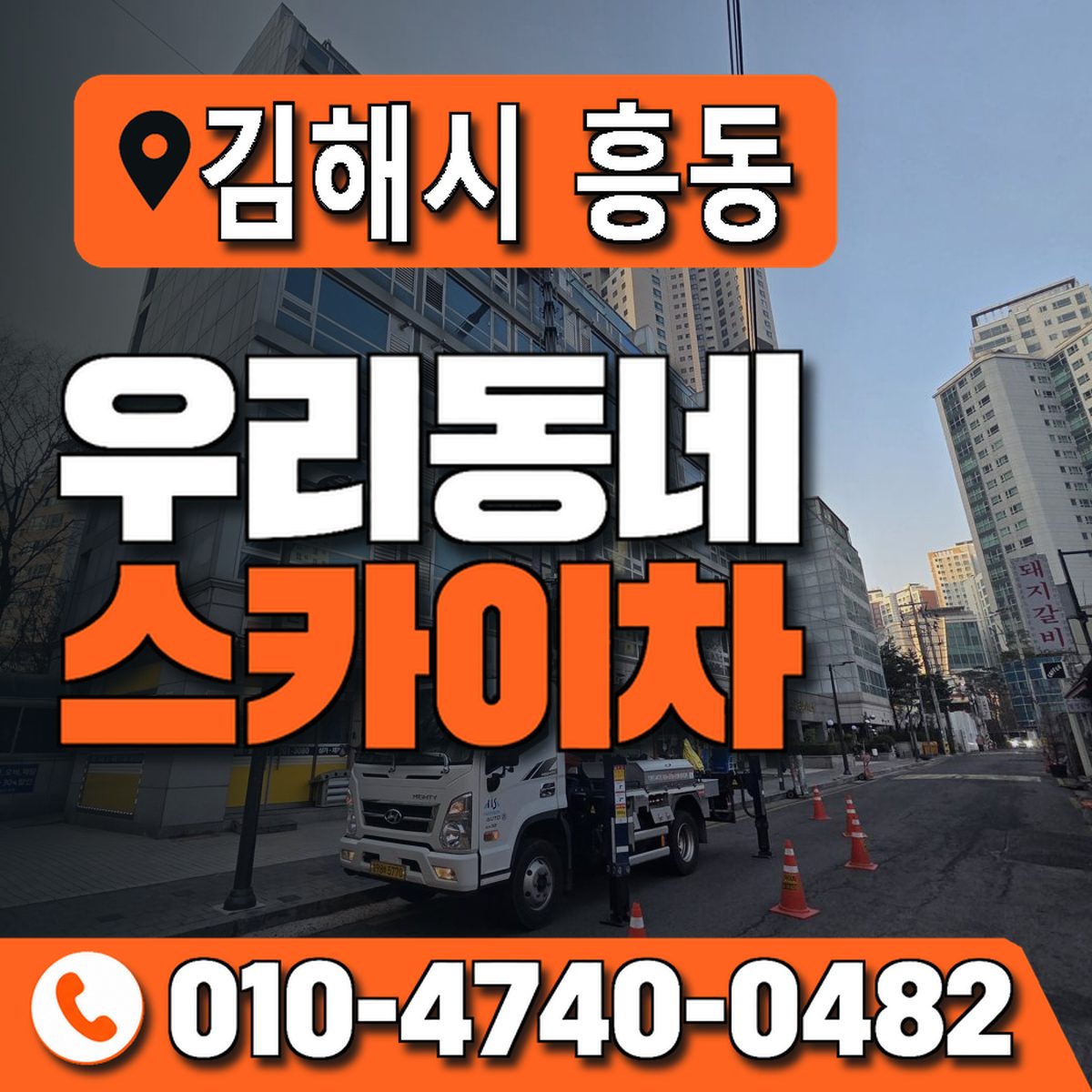 경상남도 김해시 흥동 우리동네 스카이차 010-4740-0482