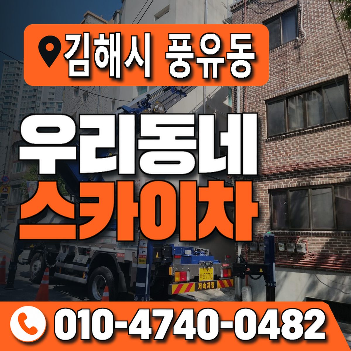 경상남도 김해시 풍유동 우리동네 스카이차 010-4740-0482