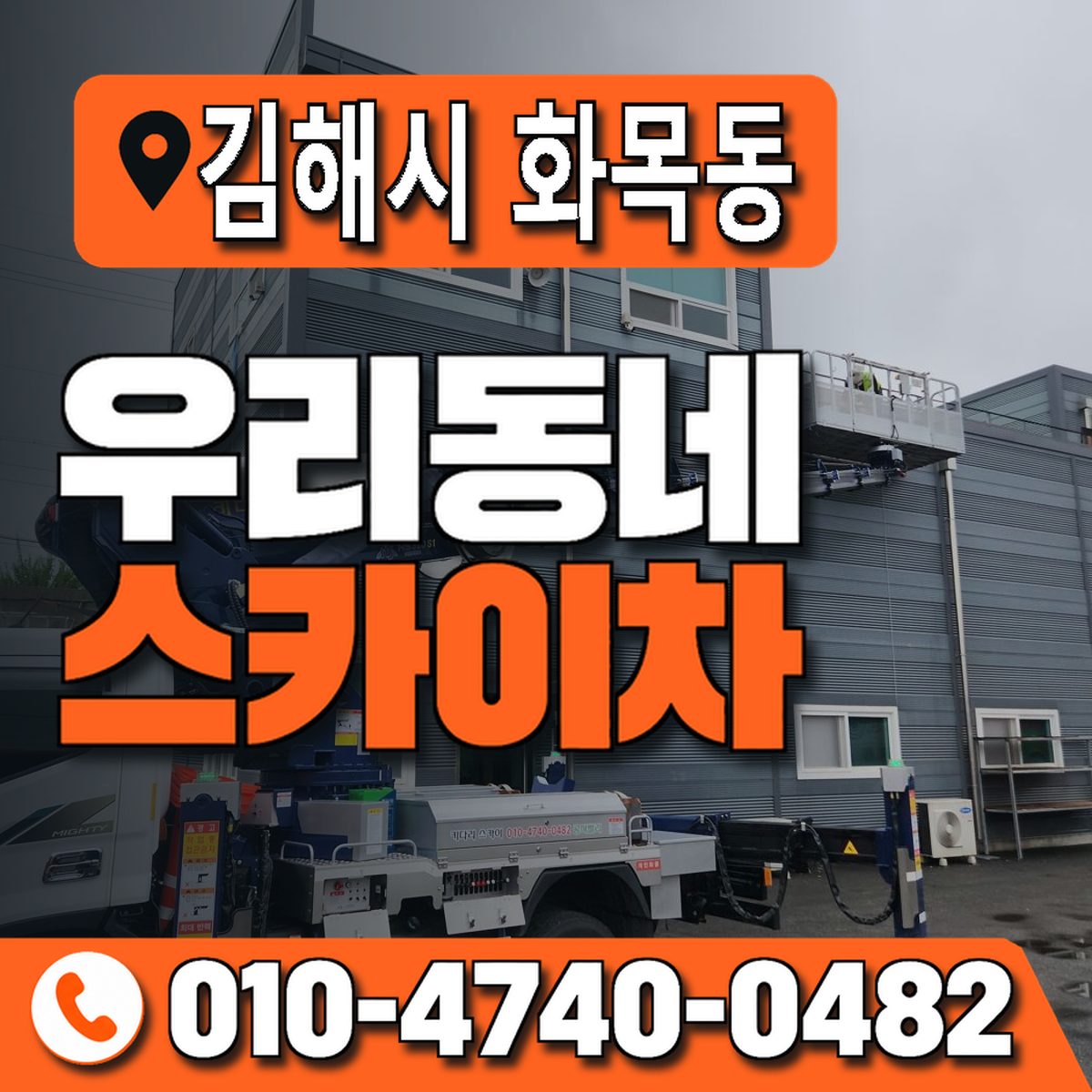 경상남도 김해시 화목동 우리동네 스카이차 010-4740-0482