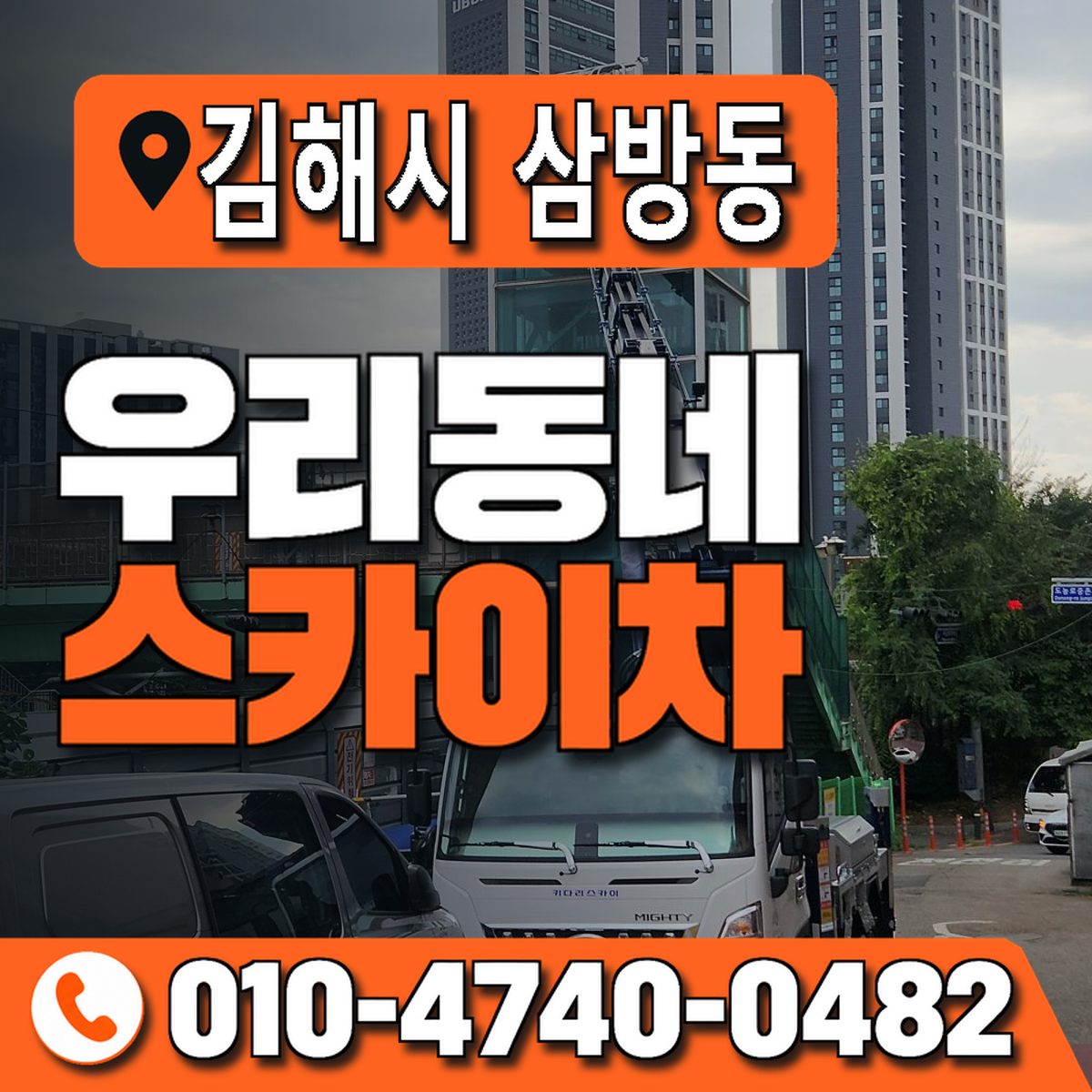 경상남도 김해시 삼방동 우리동네 스카이차 010-4740-0482
