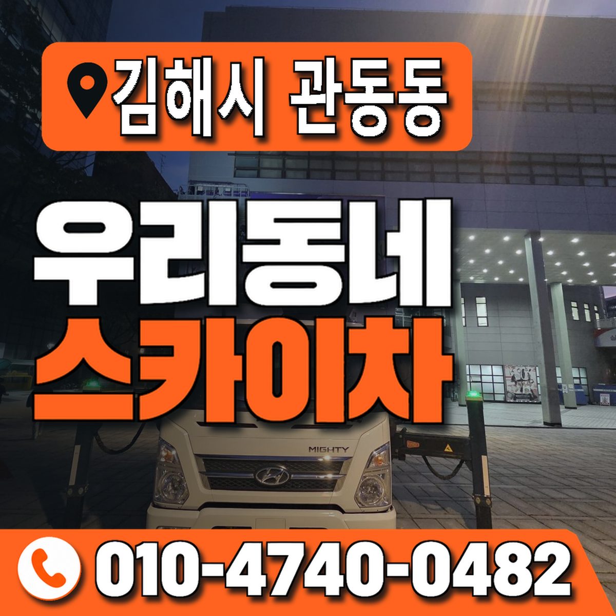 경상남도 김해시 관동동 우리동네 스카이차 010-4740-0482