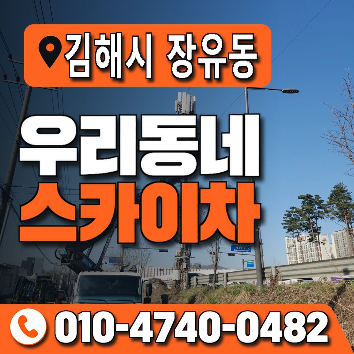 경상남도 김해시 장유동 우리동네 스카이차 010-4740-0482