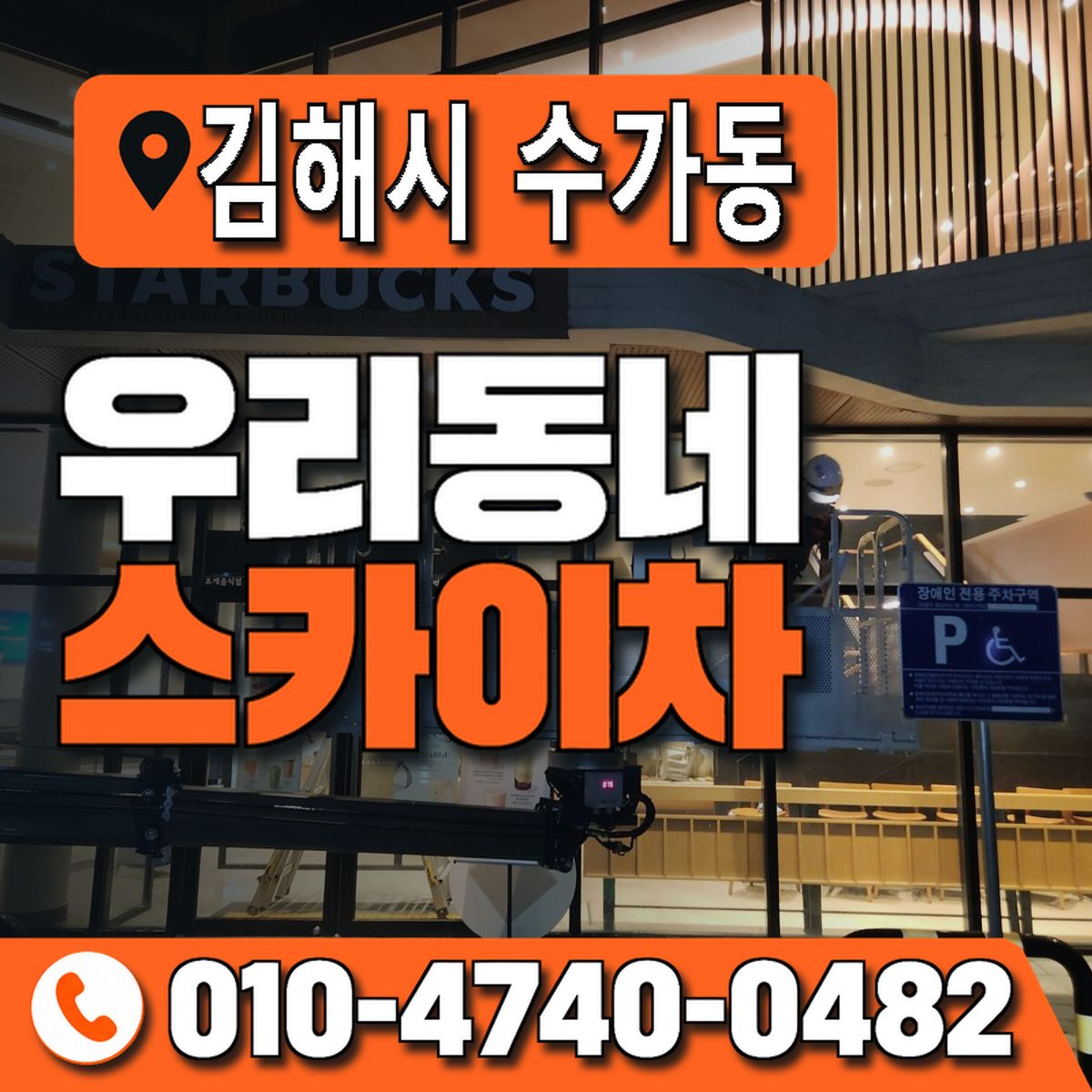 경상남도 김해시 수가동 우리동네 스카이차 010-4740-0482