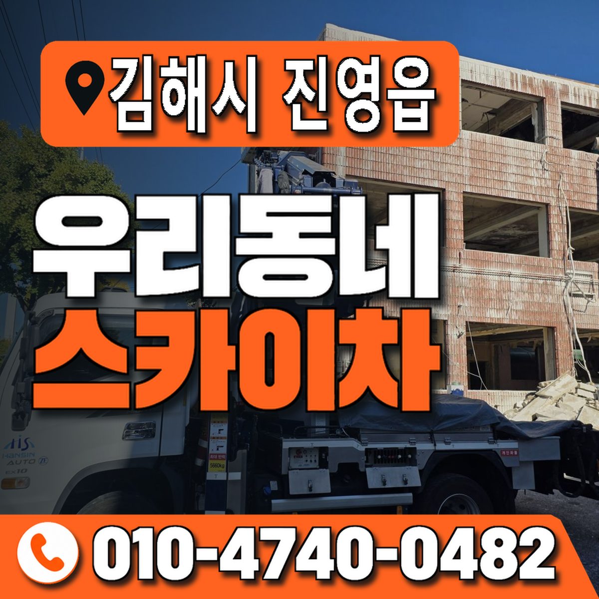 경상남도 김해시 진영읍 우리동네 스카이차 010-4740-0482