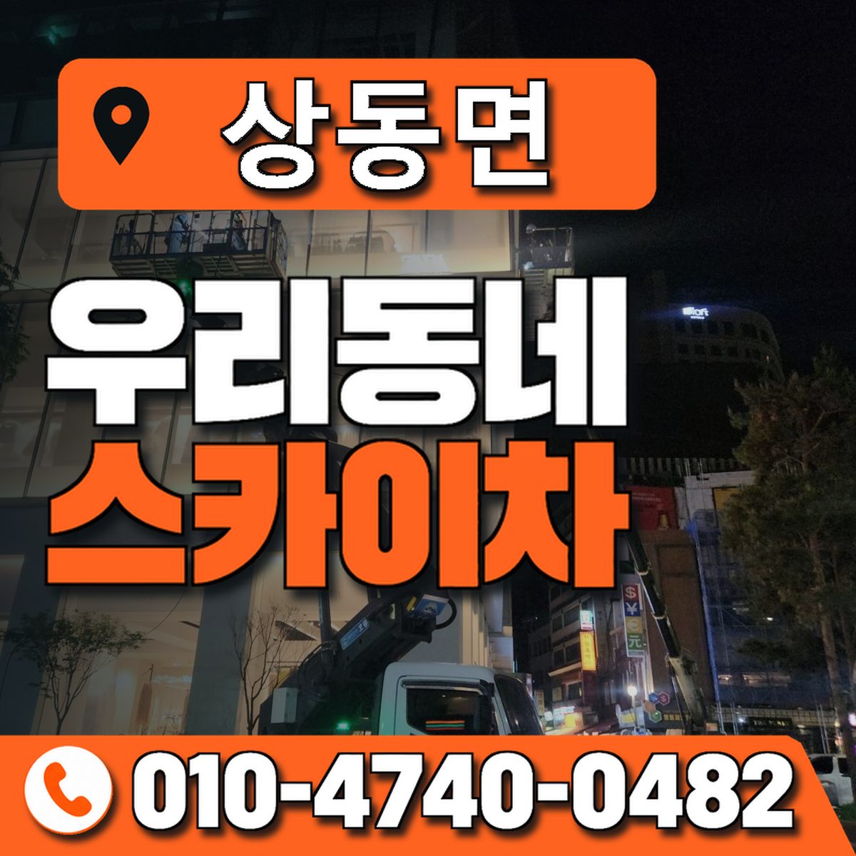 상동면 스카이차 장비 상담 안내
