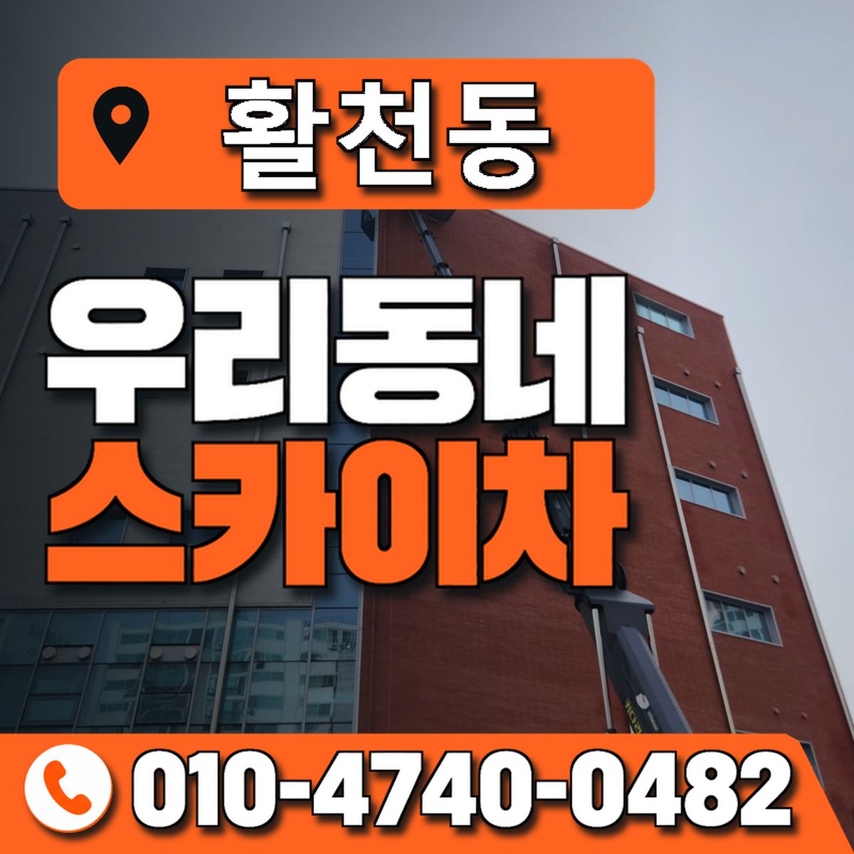 활천동 우리동네 스카이차 010-4740-0482
